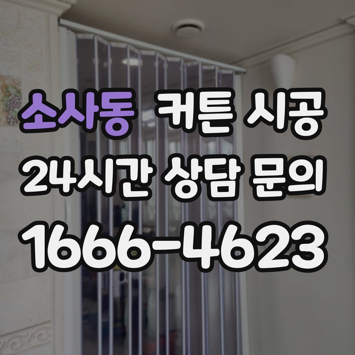 소사동 커튼 시공