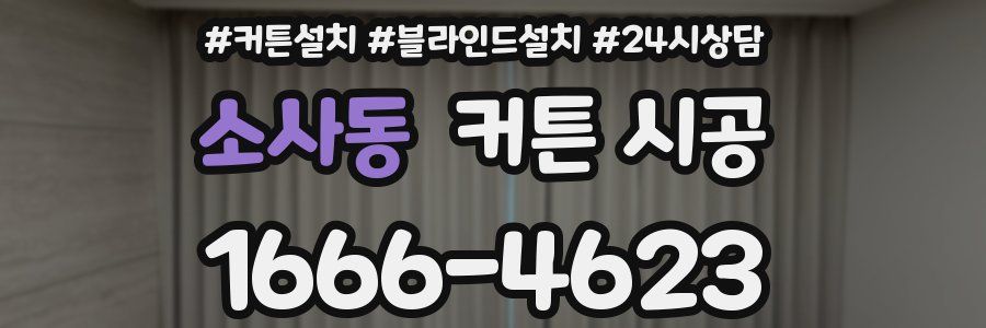 소사동 커튼 시공