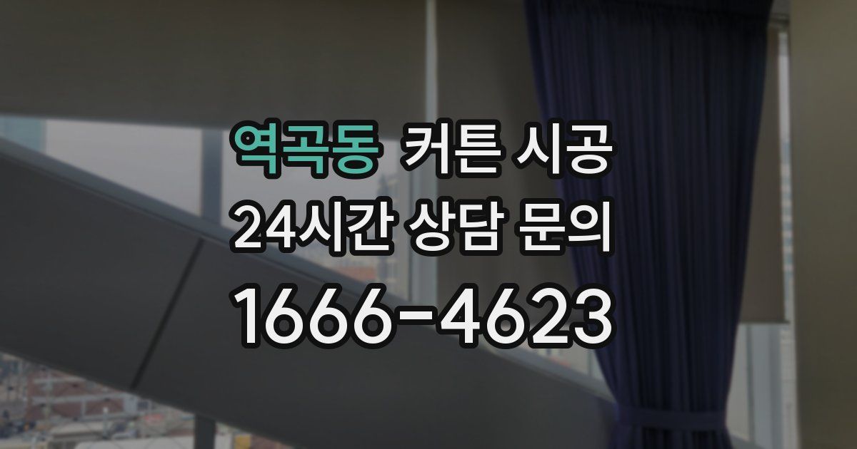역곡동 커튼 시공