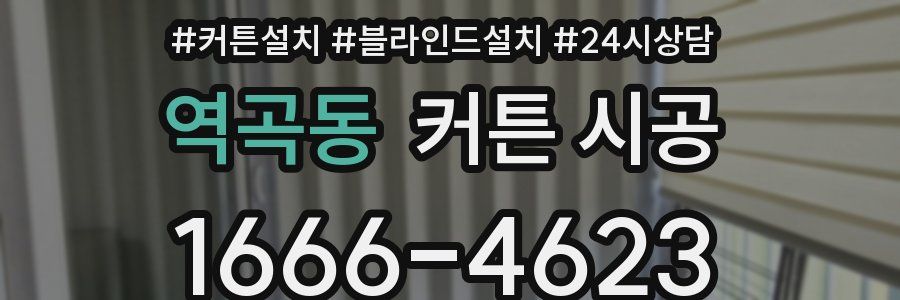 역곡동 커튼 시공
