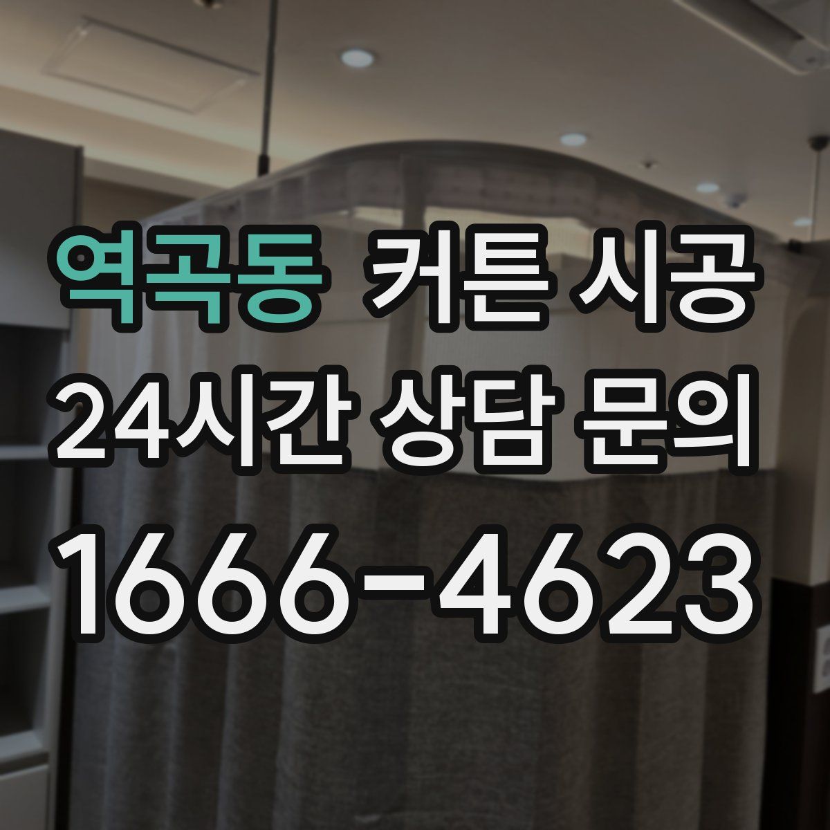 역곡동 커튼 시공