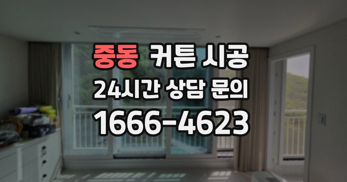 중동 커튼 시공