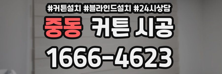 중동 커튼 시공