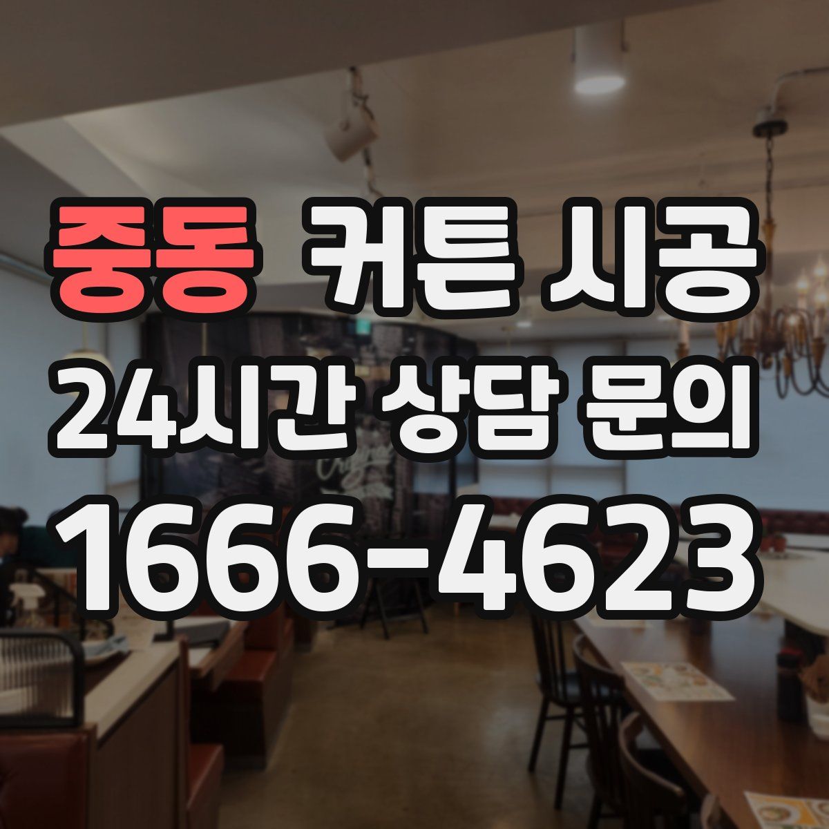 중동 커튼 시공