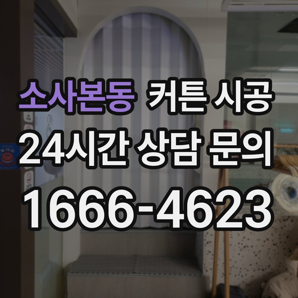 소사본동 커튼 시공