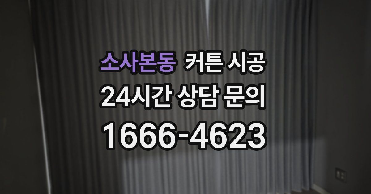 소사본동 커튼 시공