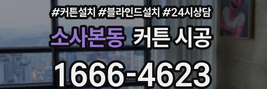 소사본동 커튼 시공