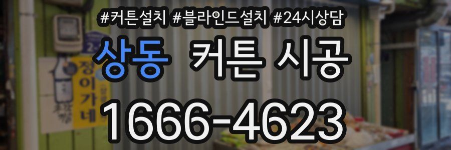 상동 커튼 시공