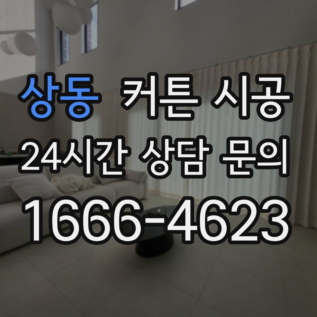상동 커튼 시공