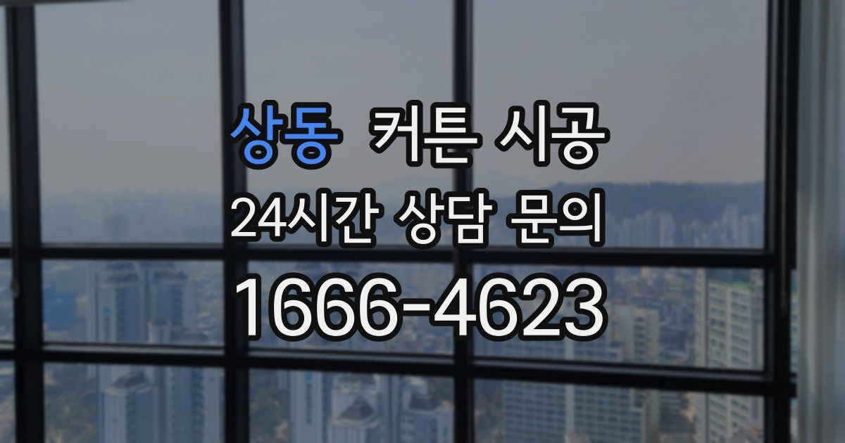 상동 커튼 시공