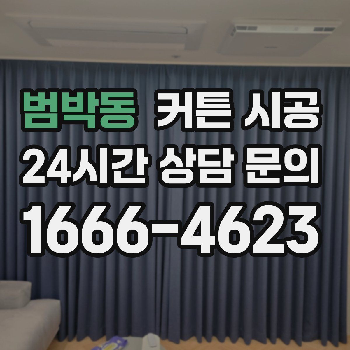 범박동 커튼 시공