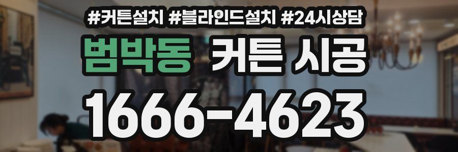 범박동 커튼 시공