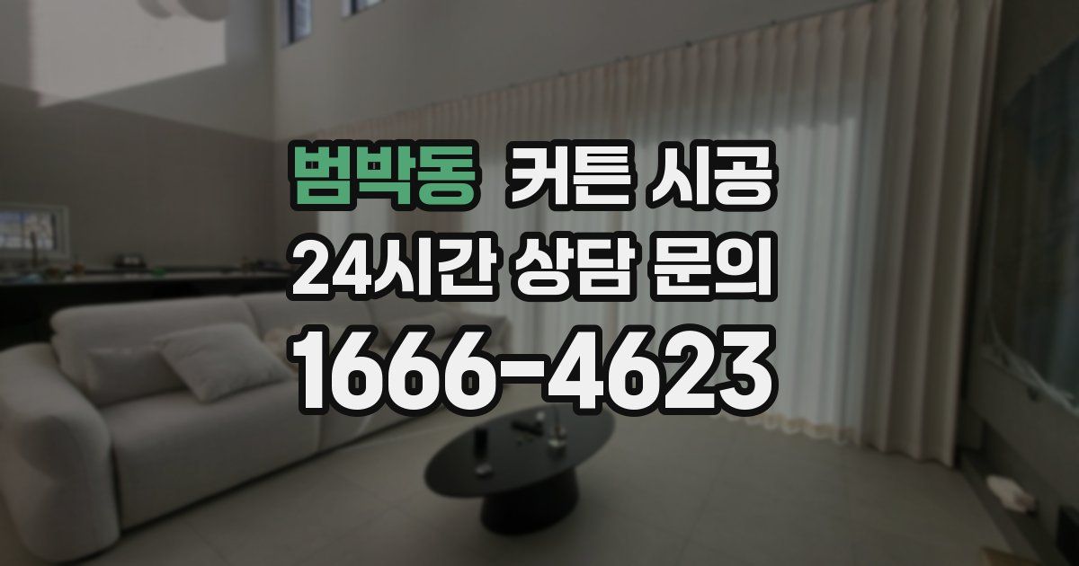 범박동 커튼 시공
