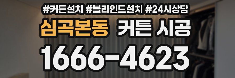 심곡본동 커튼 시공