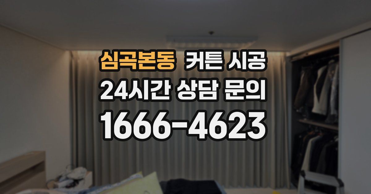 심곡본동 커튼 시공