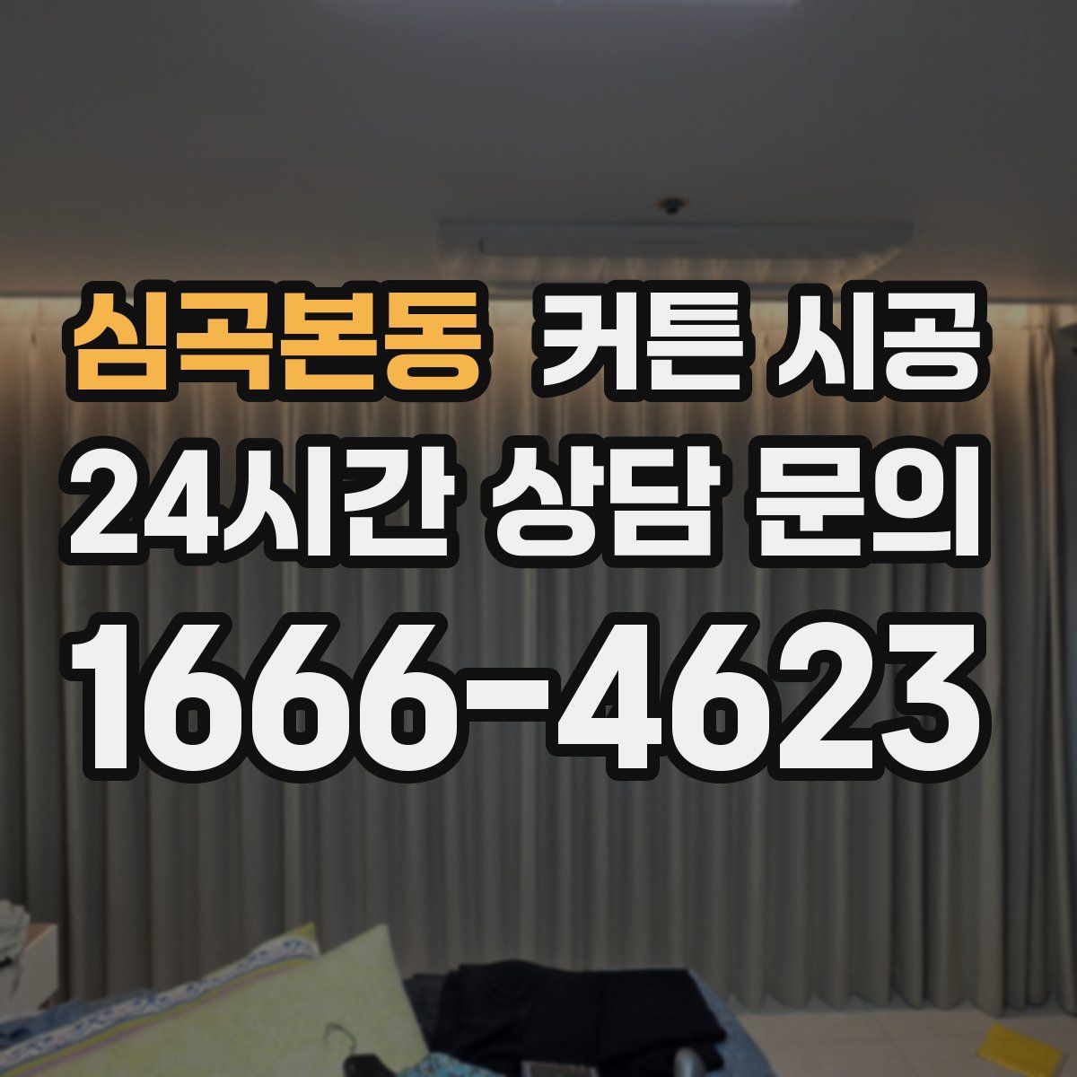 심곡본동 커튼 시공