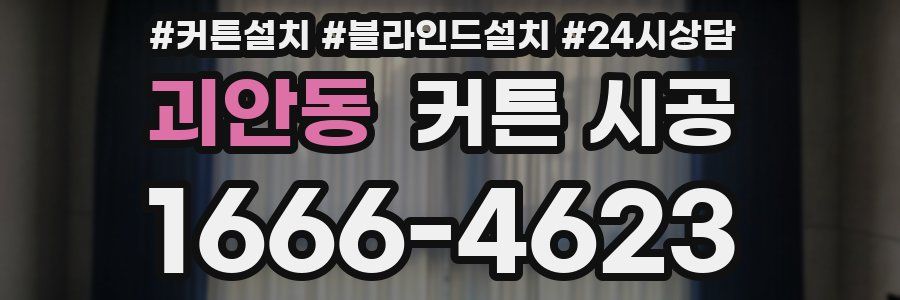 괴안동 커튼 시공