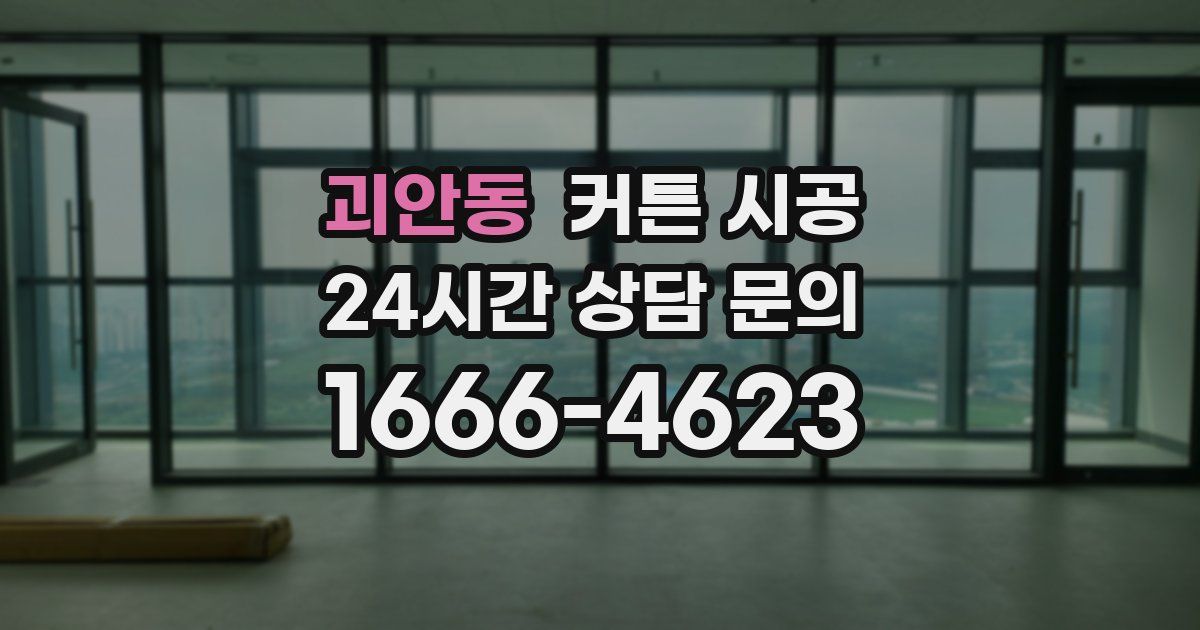 괴안동 커튼 시공