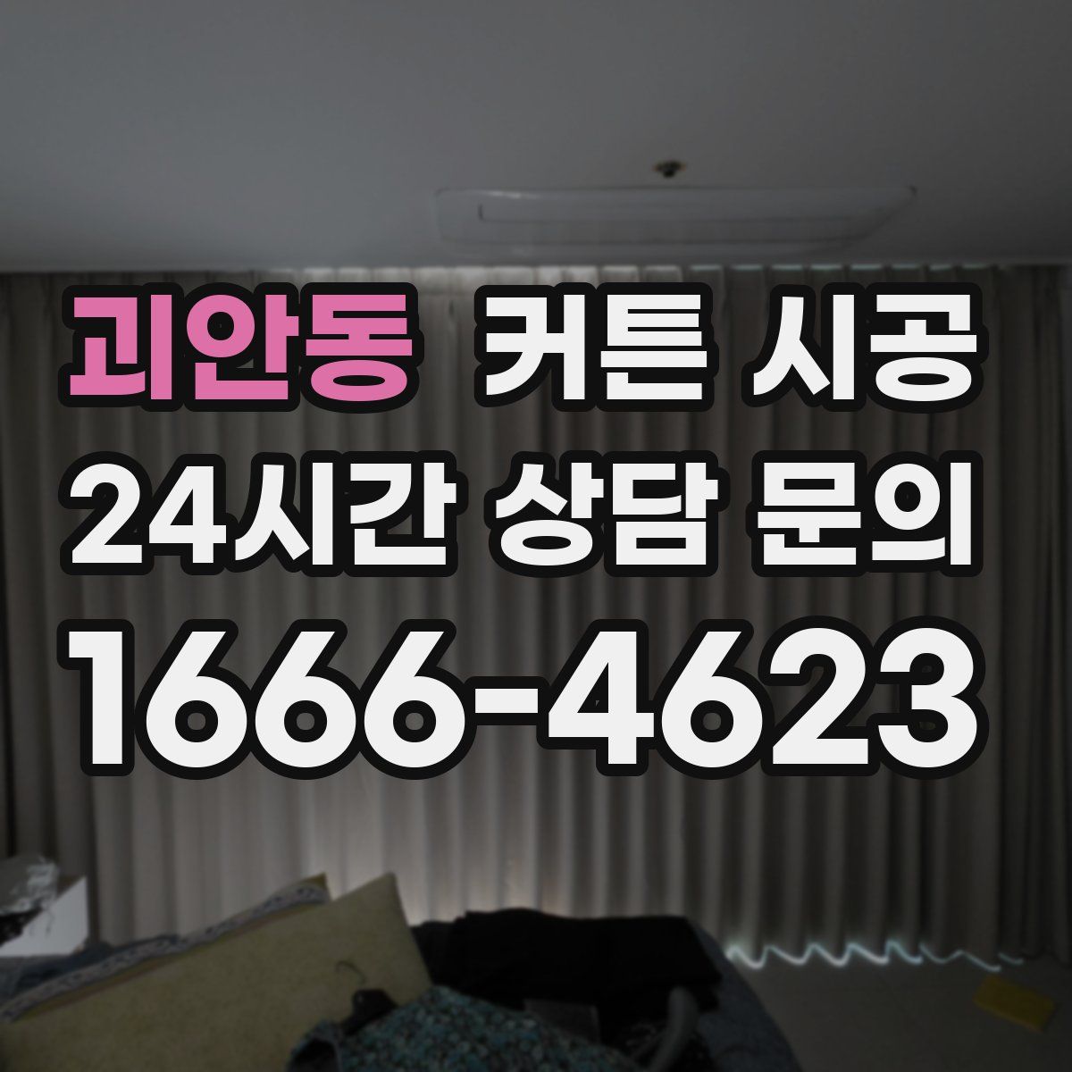 괴안동 커튼 시공