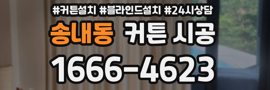 송내동 커튼 시공