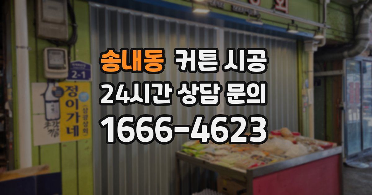 송내동 커튼 시공