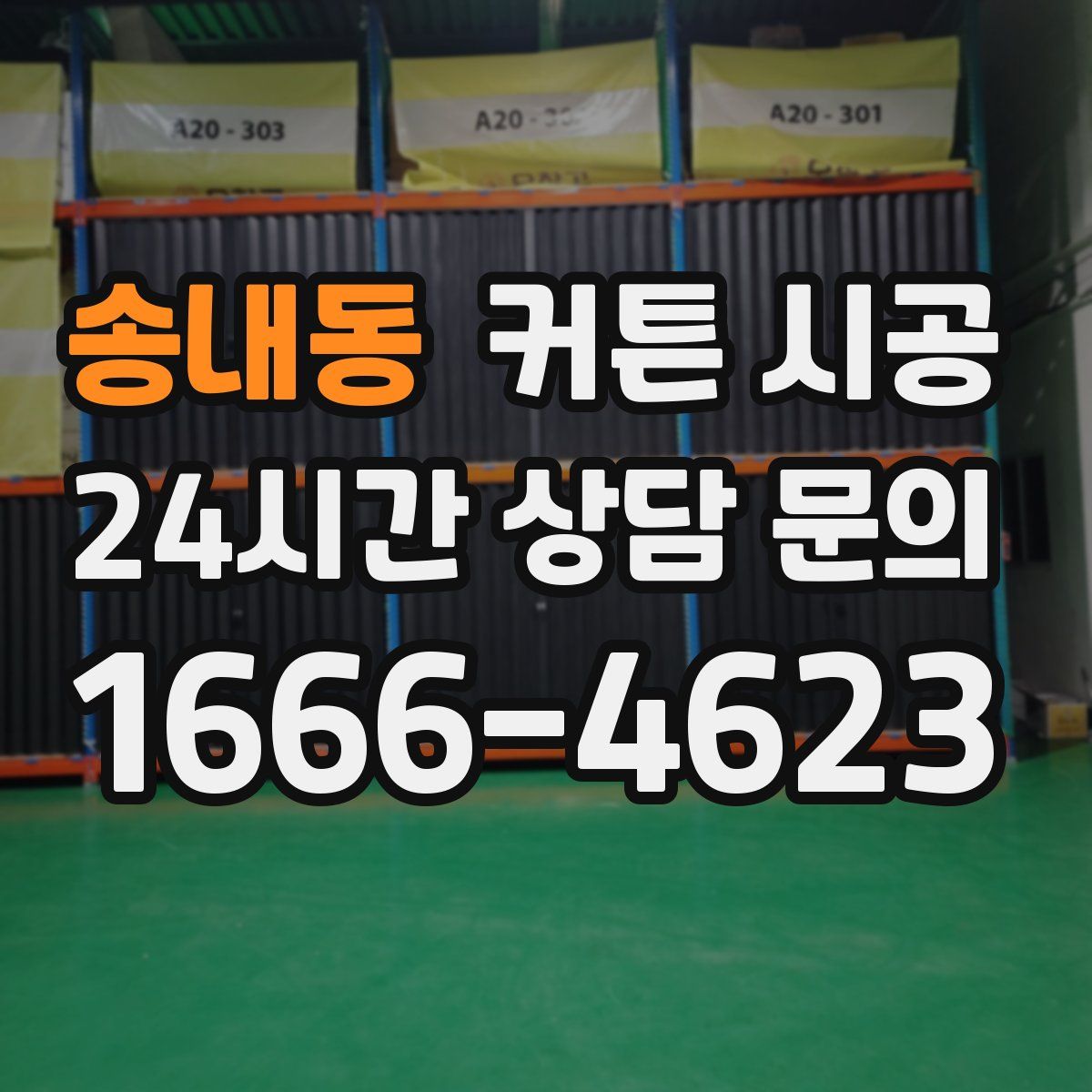송내동 커튼 시공