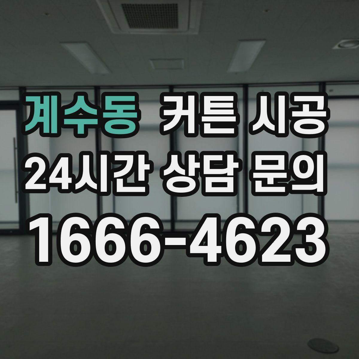 계수동 커튼 시공