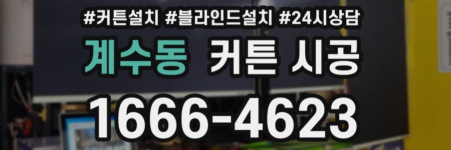 계수동 커튼 시공