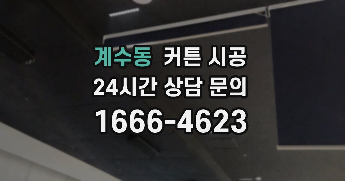 계수동 커튼 시공