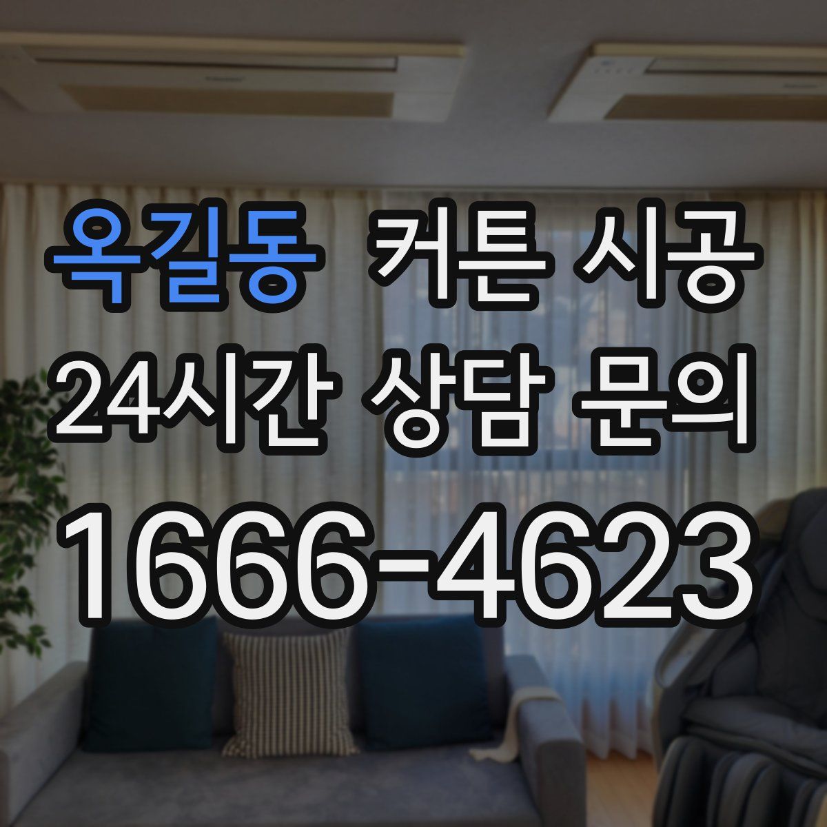 옥길동 커튼 시공