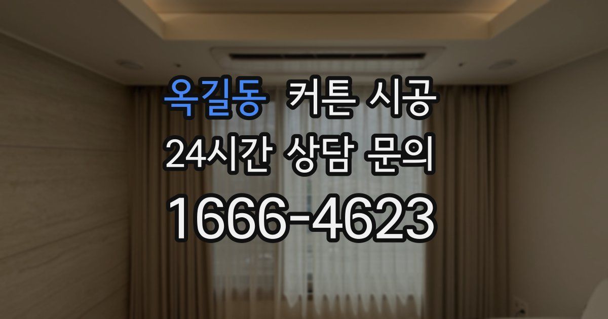 옥길동 커튼 시공