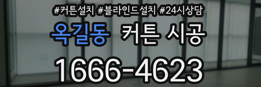 옥길동 커튼 시공