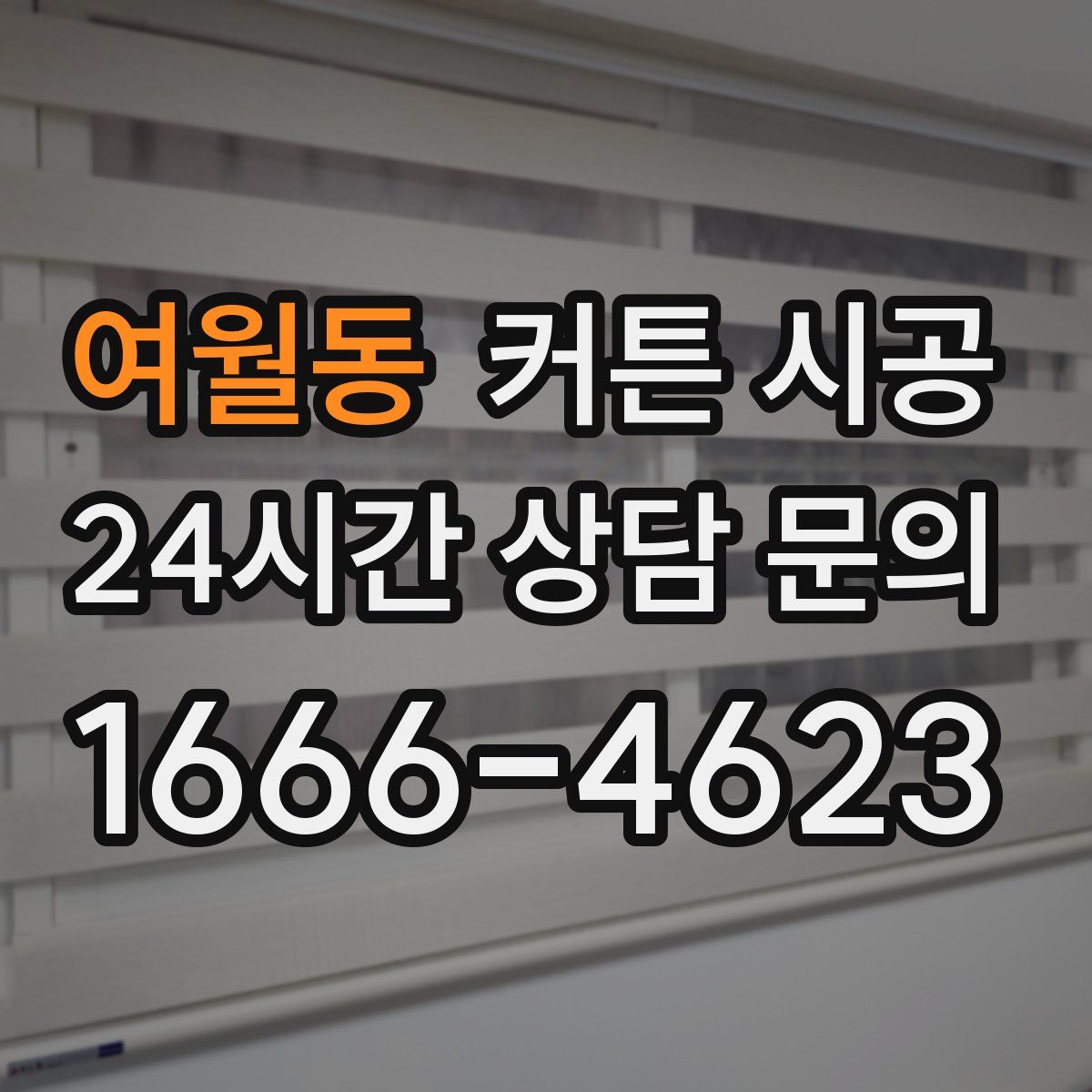 여월동 커튼 시공