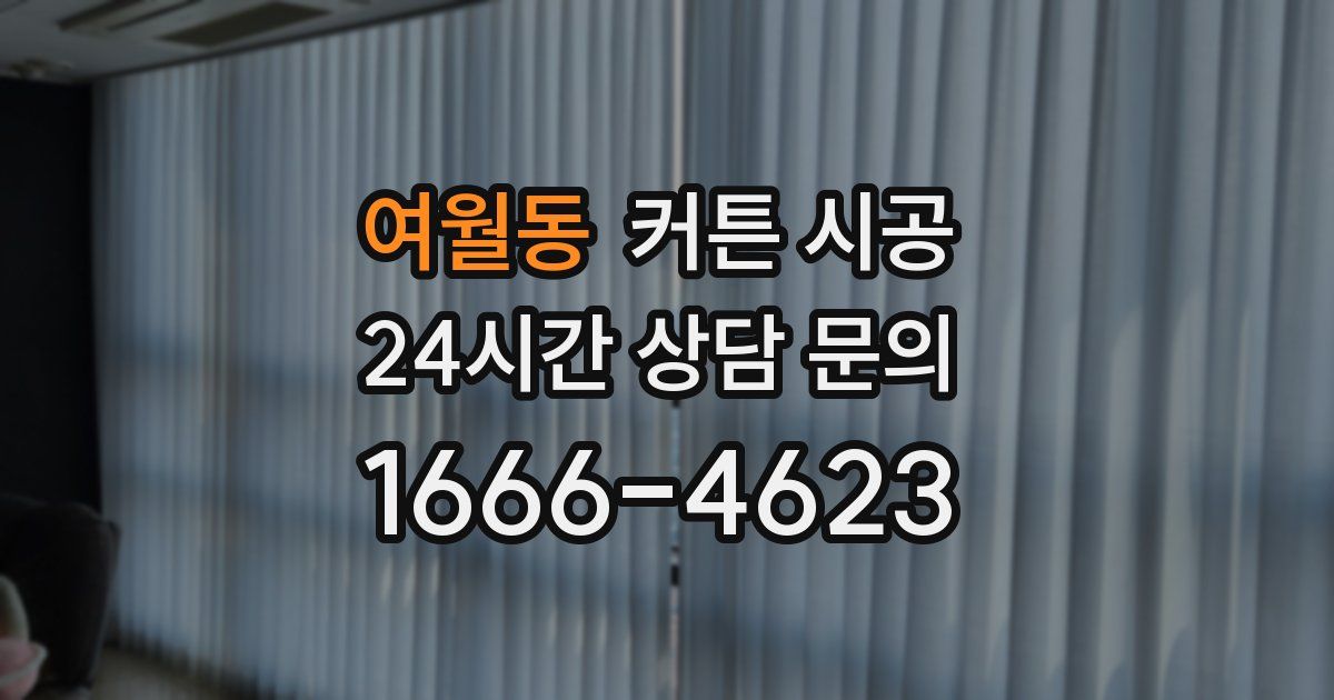 여월동 커튼 시공