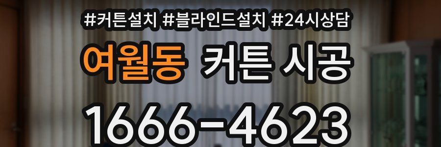 여월동 커튼 시공