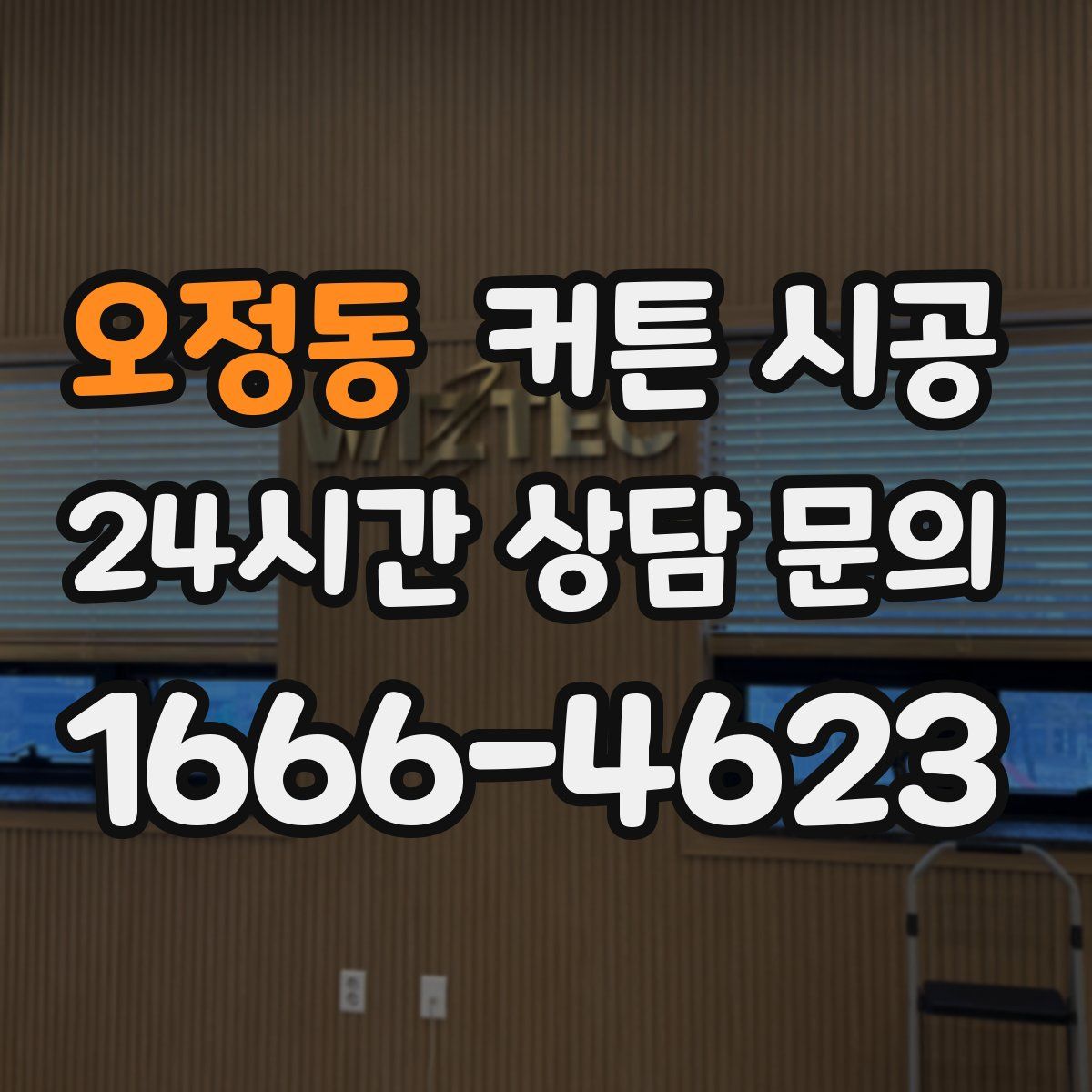 오정동 커튼 시공