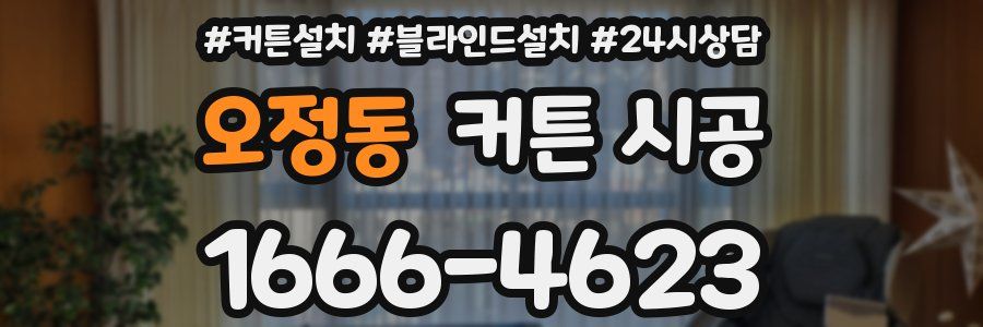 오정동 커튼 시공