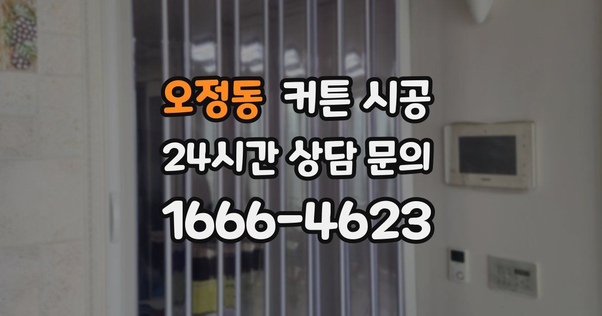 오정동 커튼 시공