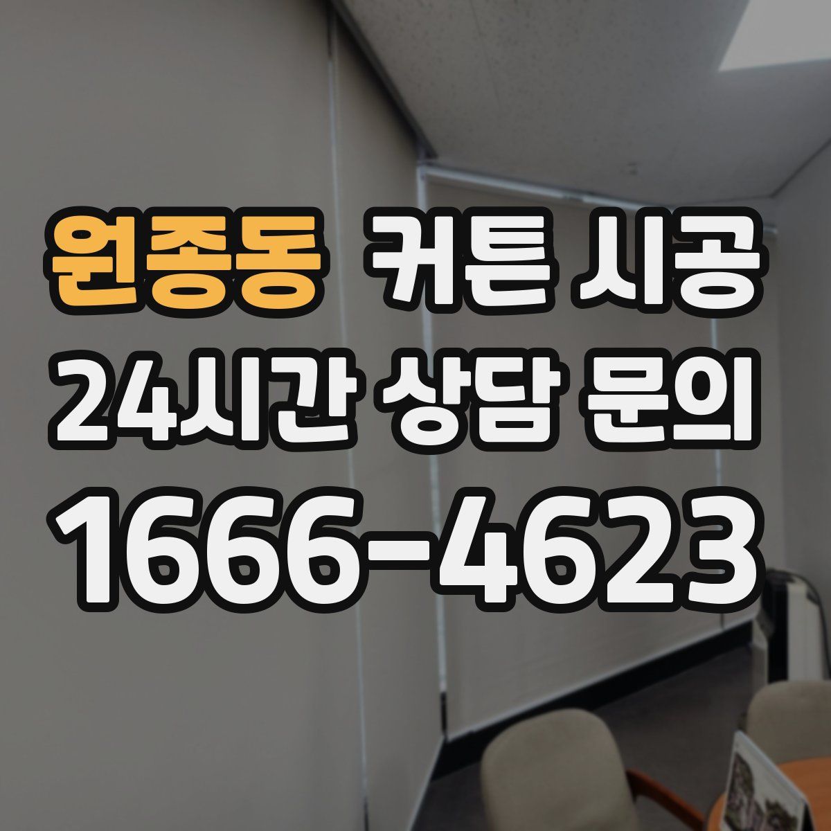 원종동 커튼 시공