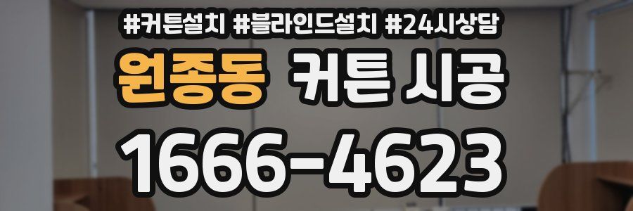 원종동 커튼 시공