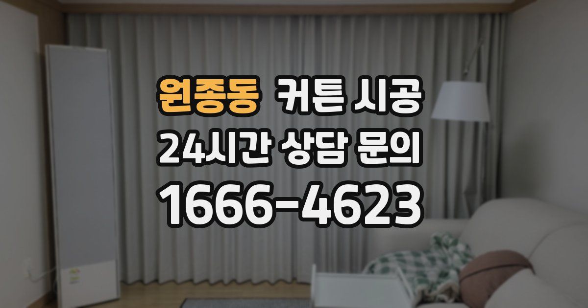 원종동 커튼 시공