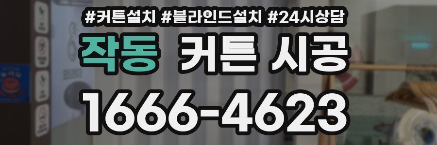 작동 커튼 시공