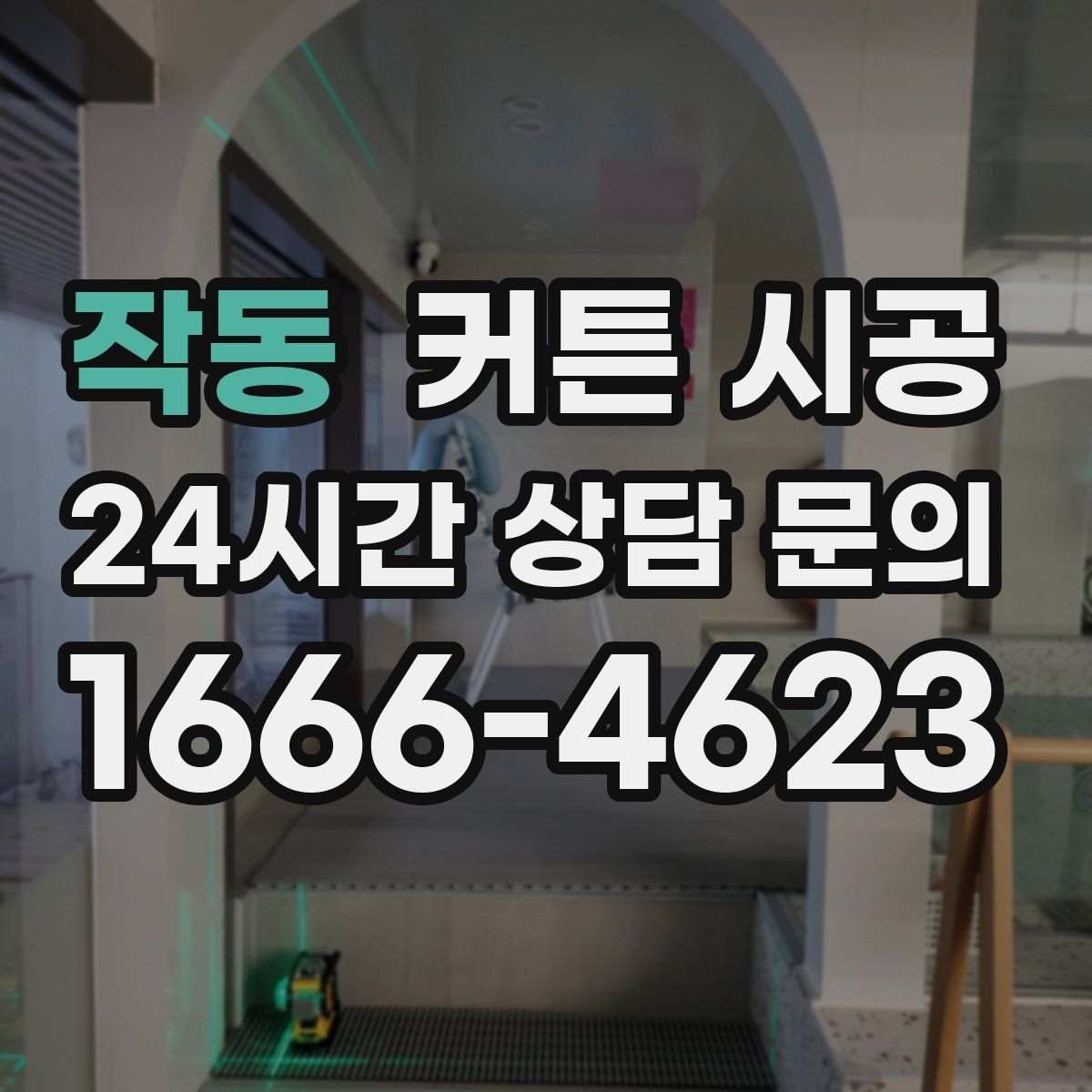 작동 커튼 시공