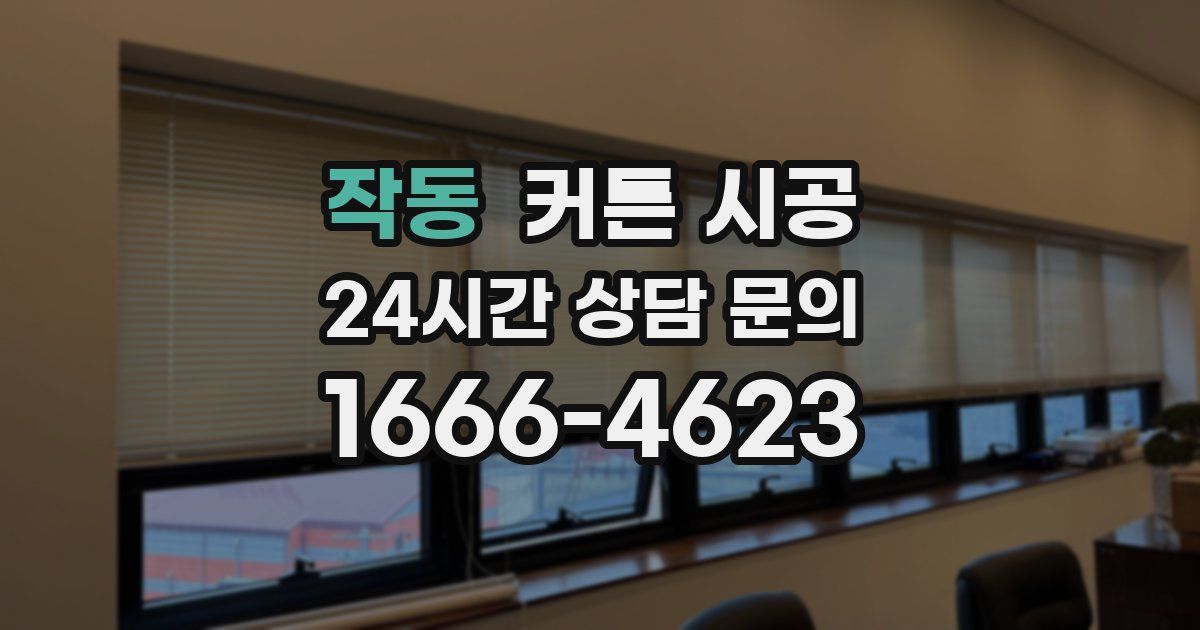 작동 커튼 시공