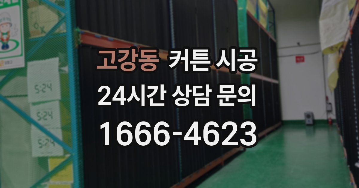 고강동 커튼 시공