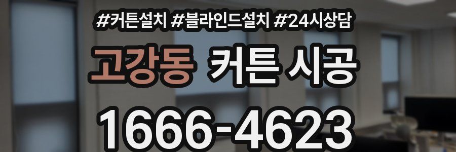 고강동 커튼 시공