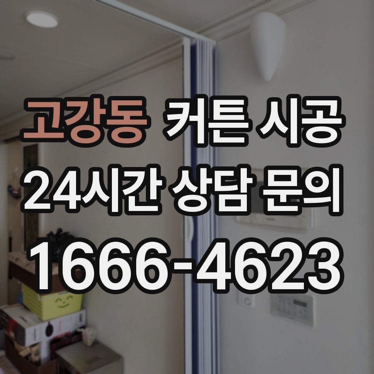 고강동 커튼 시공