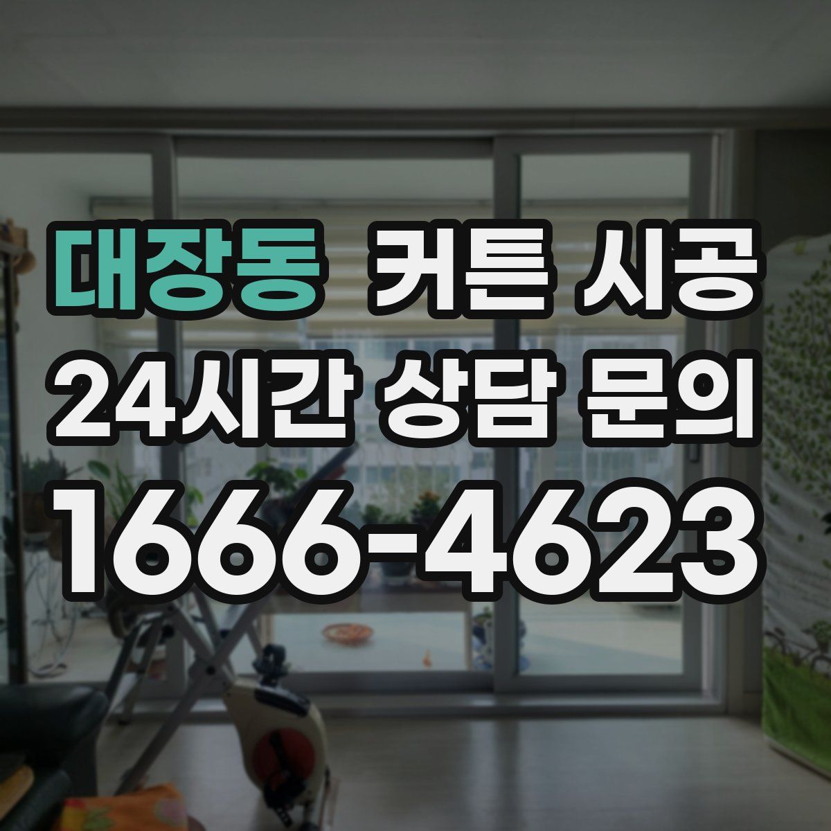 대장동 커튼 시공