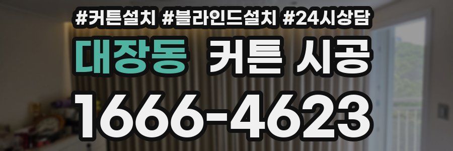대장동 커튼 시공