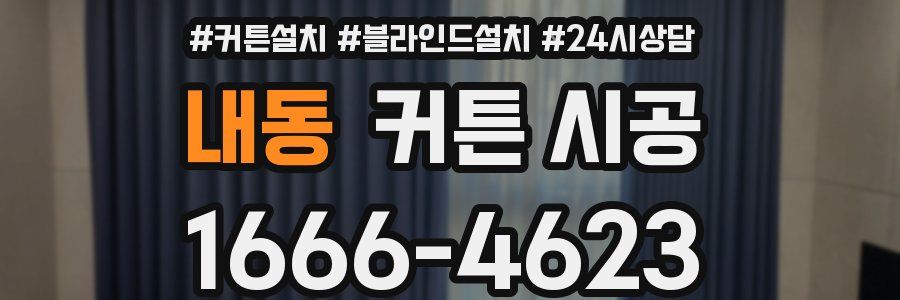 내동 커튼 시공